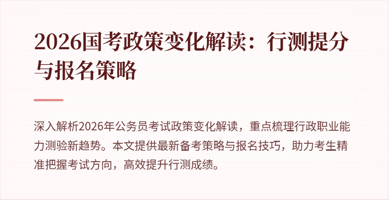 2026国考政策变化解读：行测提分与报名策略