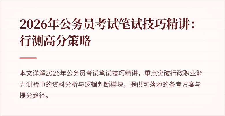 2026年公务员考试笔试技巧精讲：行测高分策略