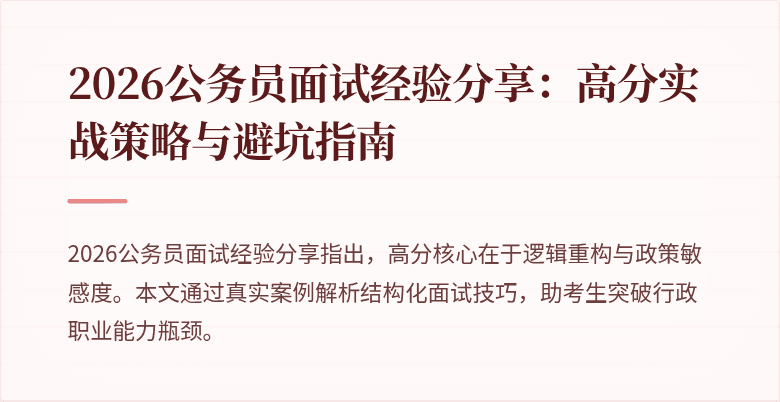 2026公务员面试经验分享：高分实战策略与避坑指南