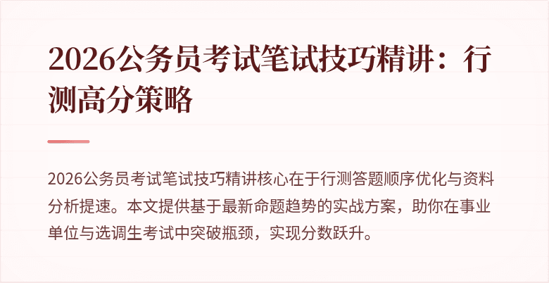 2026公务员考试笔试技巧精讲：行测高分策略