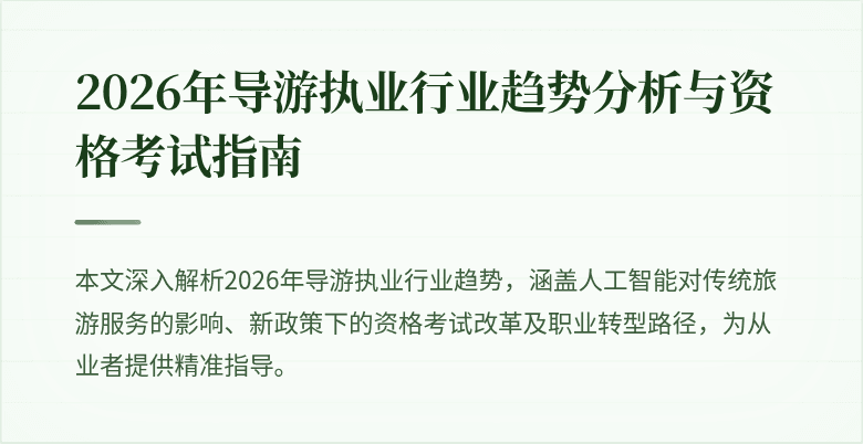 2026年导游执业行业趋势分析与资格考试指南