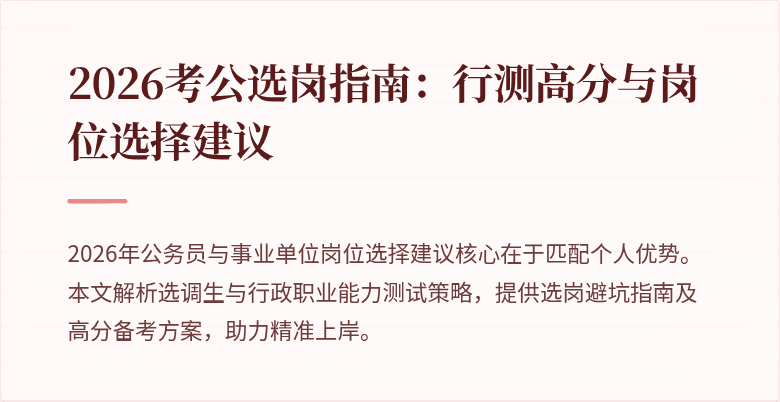 2026考公选岗指南：行测高分与岗位选择建议