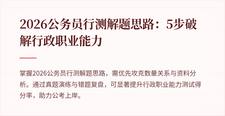 2026公务员行测解题思路：5步破解行政职业能力