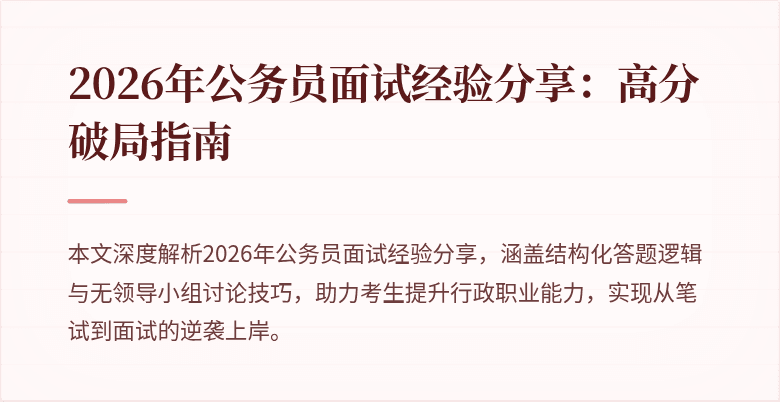 2026年公务员面试经验分享：高分破局指南