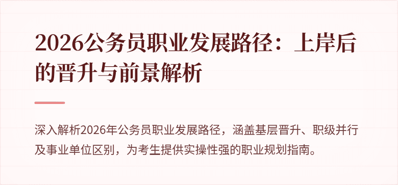 2026公务员职业发展路径：上岸后的晋升与前景解析
