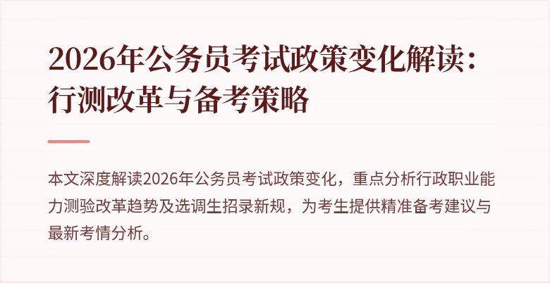 2026年公务员考试政策变化解读：行测改革与备考策略