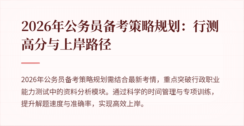 2026年公务员备考策略规划：行测高分与上岸路径