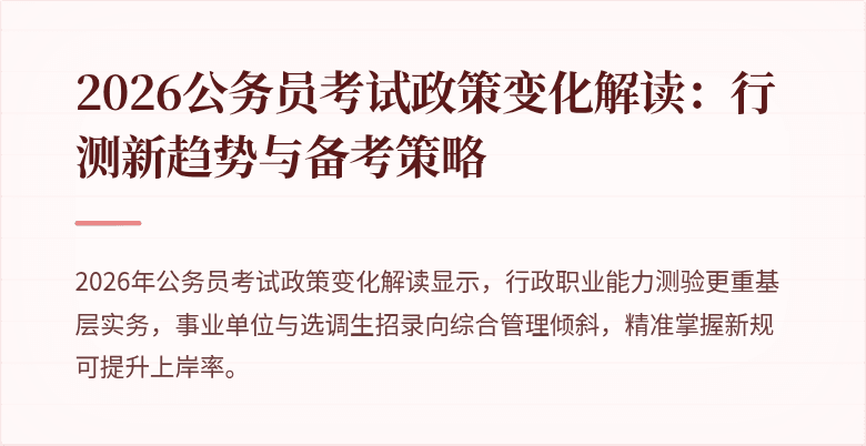 2026公务员考试政策变化解读：行测新趋势与备考策略