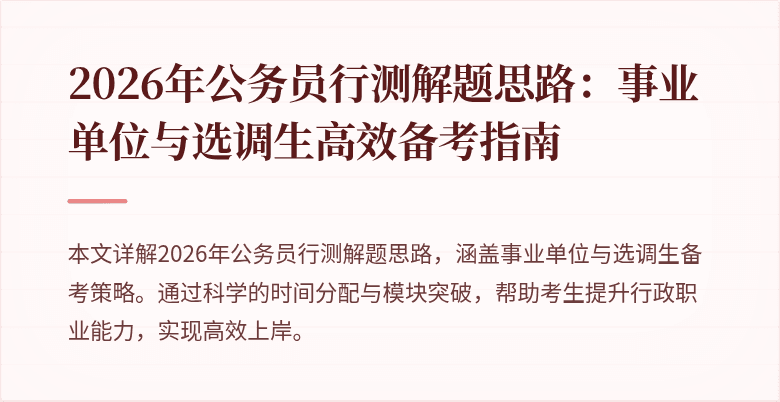 2026年公务员行测解题思路：事业单位与选调生高效备考指南