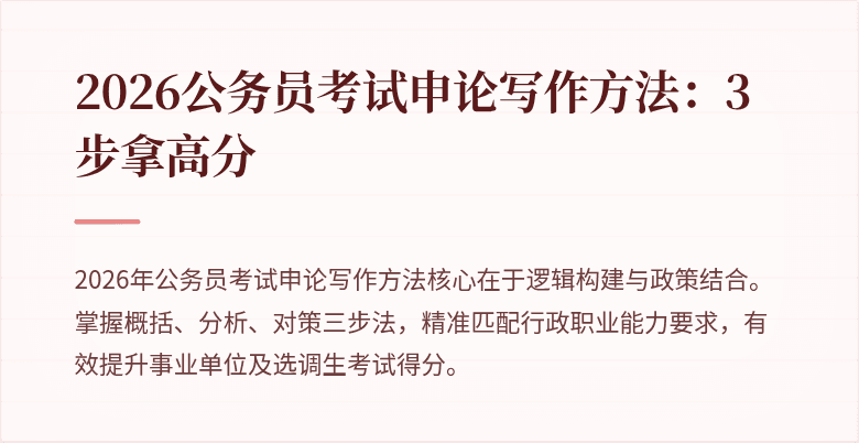 2026公务员考试申论写作方法：3步拿高分