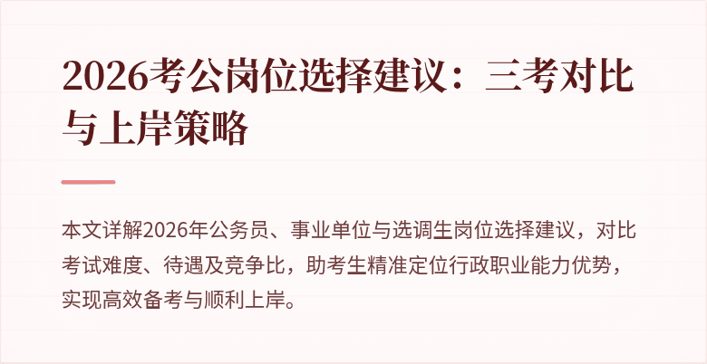 2026考公岗位选择建议：三考对比与上岸策略