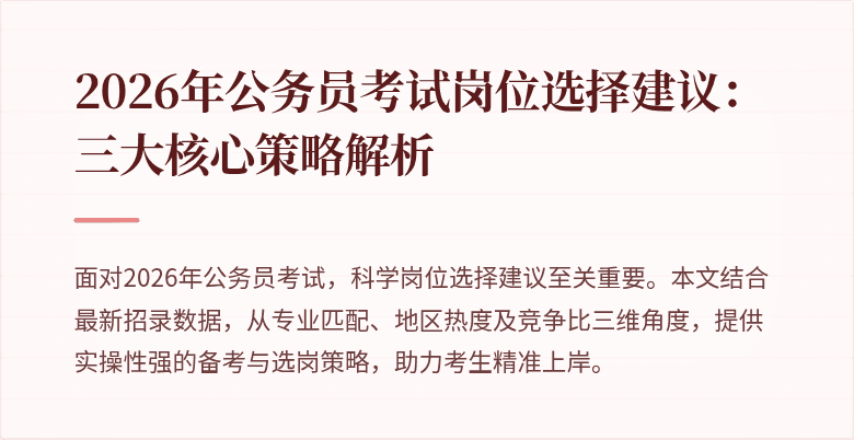 2026年公务员考试岗位选择建议：三大核心策略解析