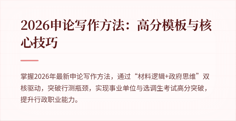 2026申论写作方法：高分模板与核心技巧
