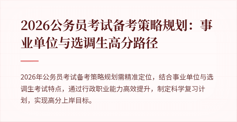 2026公务员考试备考策略规划：事业单位与选调生高分路径