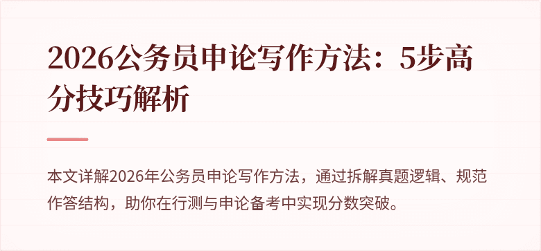 2026公务员申论写作方法：5步高分技巧解析