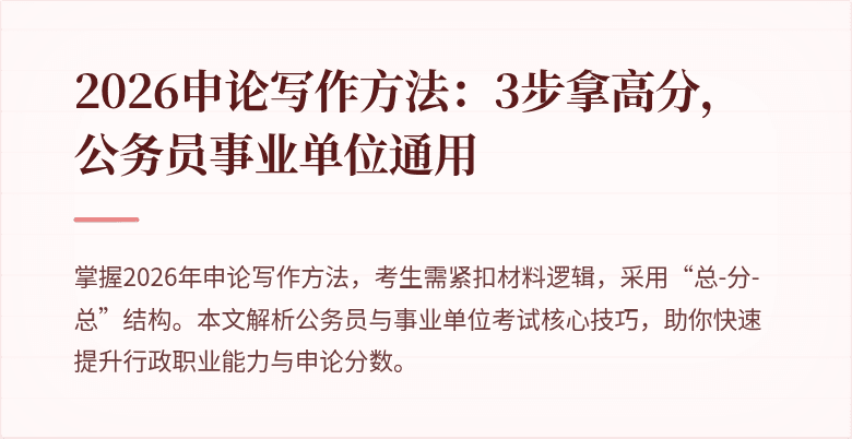 2026申论写作方法：3步拿高分，公务员事业单位通用