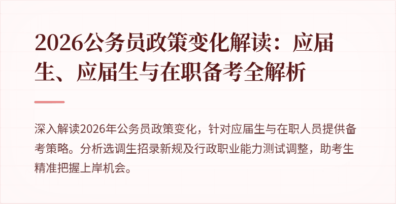 2026公务员政策变化解读：应届生、应届生与在职备考全解析