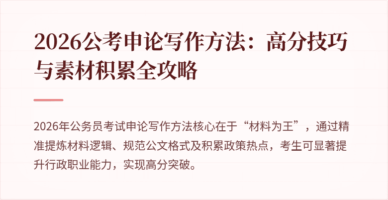 2026公考申论写作方法:高分技巧与素材积累全攻略