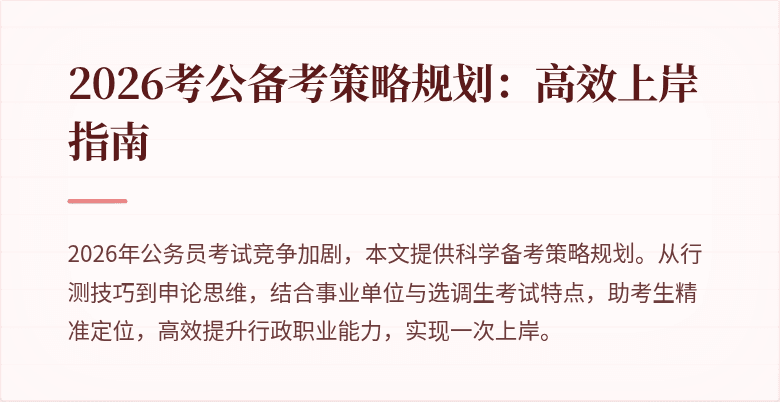 2026考公备考策略规划：高效上岸指南