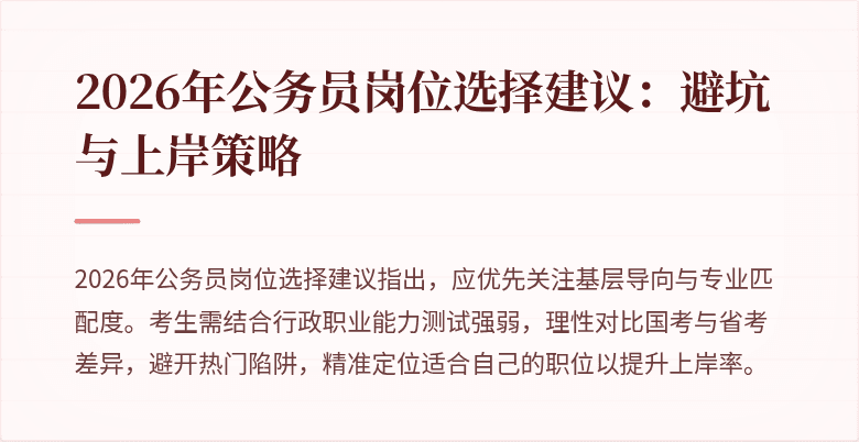 2026年公务员岗位选择建议：避坑与上岸策略