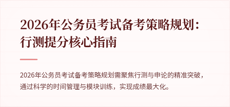 2026年公务员考试备考策略规划：行测提分核心指南