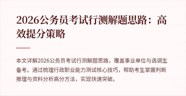 2026公务员考试行测解题思路:高效提分策略