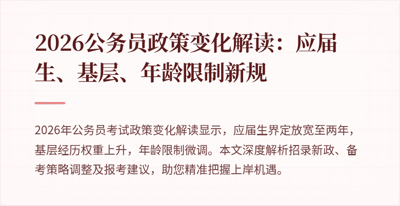 2026公务员政策变化解读：应届生、基层、年龄限制新规