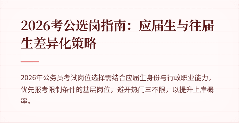 2026考公选岗指南：应届生与往届生差异化策略