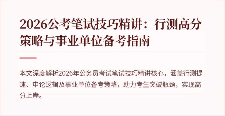 2026公考笔试技巧精讲：行测高分策略与事业单位备考指南