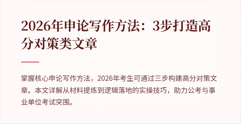 2026年申论写作方法:3步打造高分对策类文章