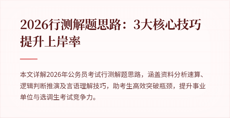 2026行测解题思路：3大核心技巧提升上岸率