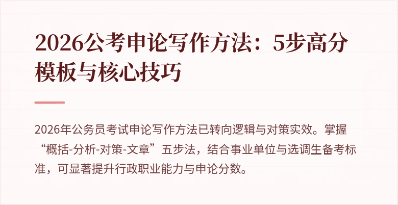 2026公考申论写作方法:5步高分模板与核心技巧