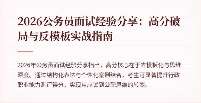 2026公务员面试经验分享:高分破局与反模板实战指南