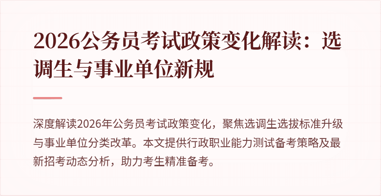 2026公务员考试政策变化解读:选调生与事业单位新规