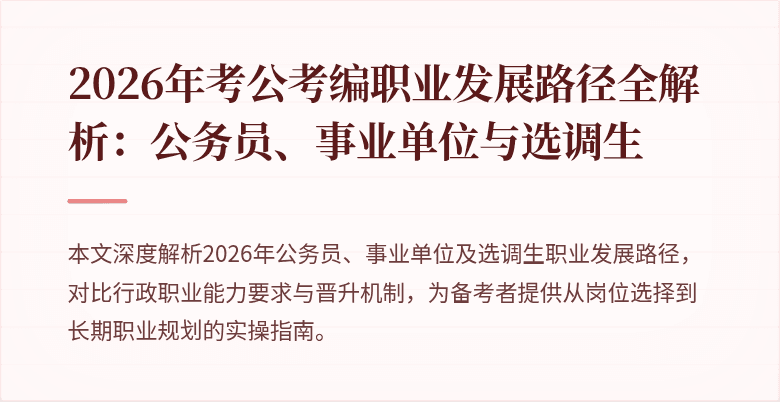 2026年考公考编职业发展路径全解析：公务员、事业单位与选调生