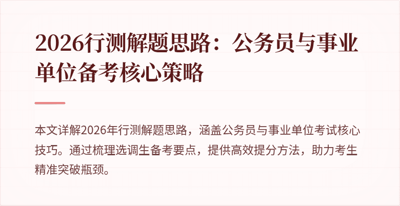 2026行测解题思路：公务员与事业单位备考核心策略