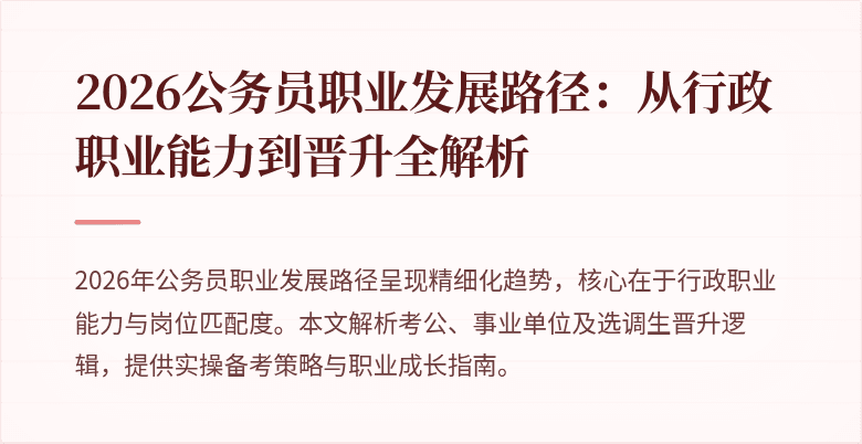 2026公务员职业发展路径：从行政职业能力到晋升全解析