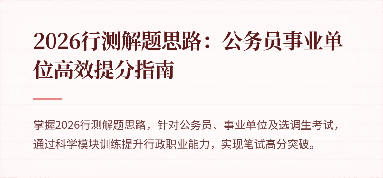 2026行测解题思路：公务员事业单位高效提分指南