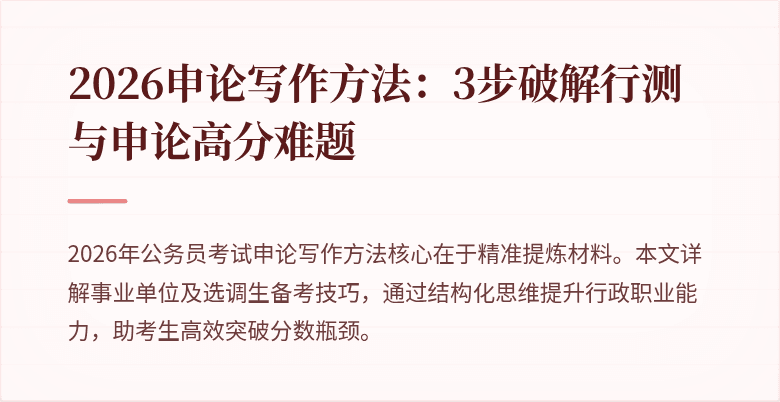 2026申论写作方法:3步破解行测与申论高分难题