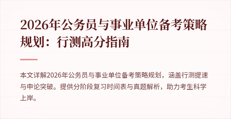 2026年公务员与事业单位备考策略规划：行测高分指南