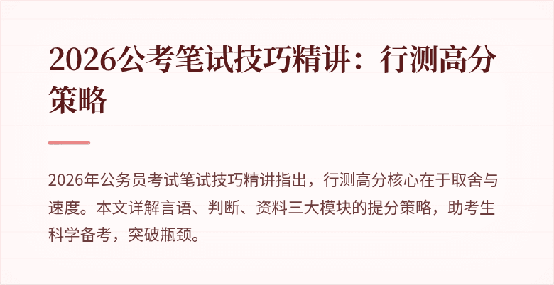 2026公考笔试技巧精讲：行测高分策略