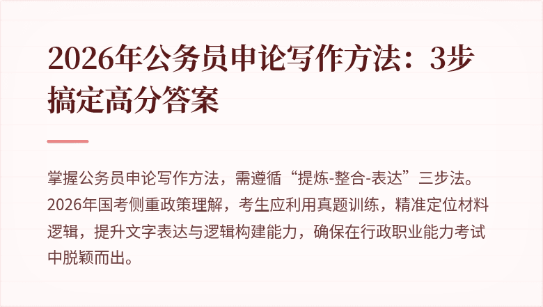 2026年公务员申论写作方法:3步搞定高分答案