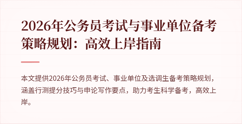 2026年公务员考试与事业单位备考策略规划：高效上岸指南