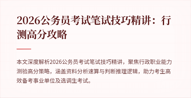 2026公务员考试笔试技巧精讲:行测高分攻略