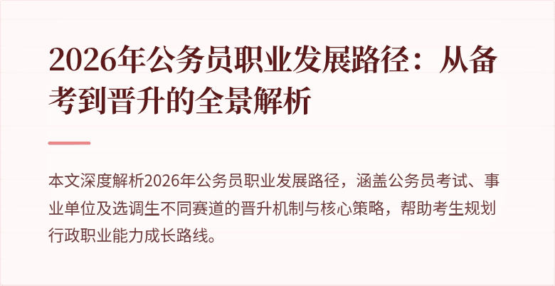 2026年公务员职业发展路径:从备考到晋升的全景解析