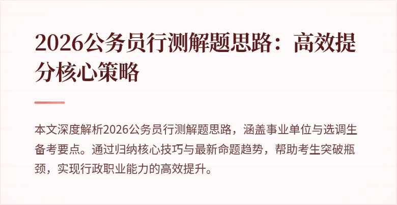 2026公务员行测解题思路：高效提分核心策略