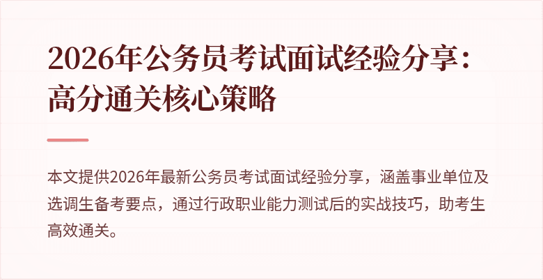 2026年公务员考试面试经验分享：高分通关核心策略