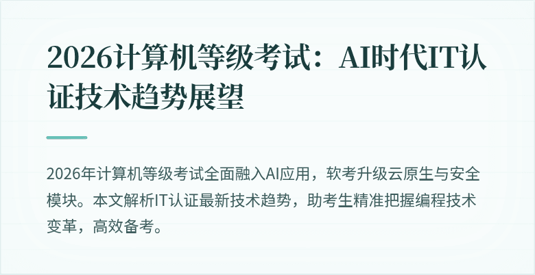 2026计算机等级考试：AI时代IT认证技术趋势展望