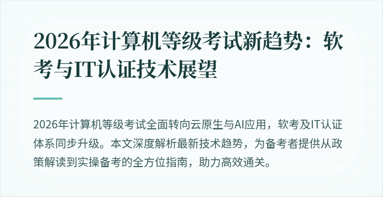 2026年计算机等级考试新趋势：软考与IT认证技术展望
