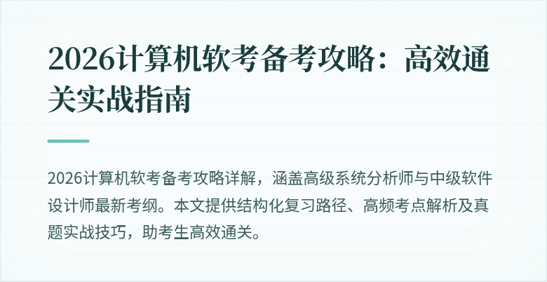 2026计算机软考备考攻略：高效通关实战指南